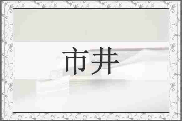 市井
