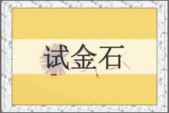 试金石