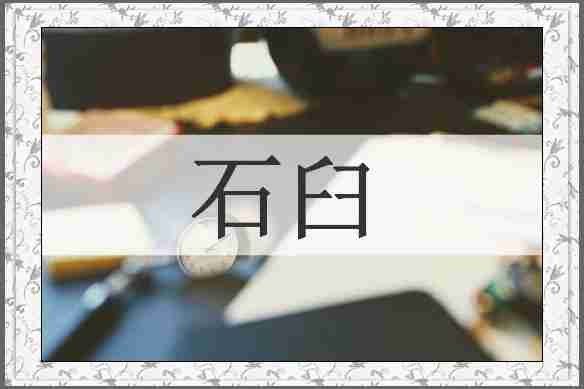石臼