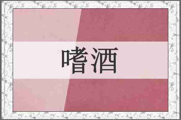 嗜酒