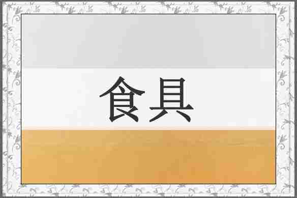 食具