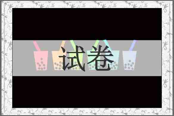 试卷