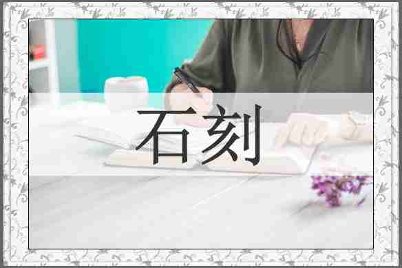 石刻