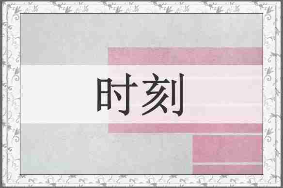 时刻