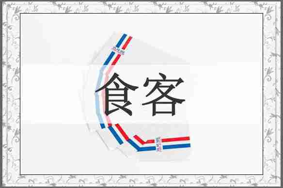 食客