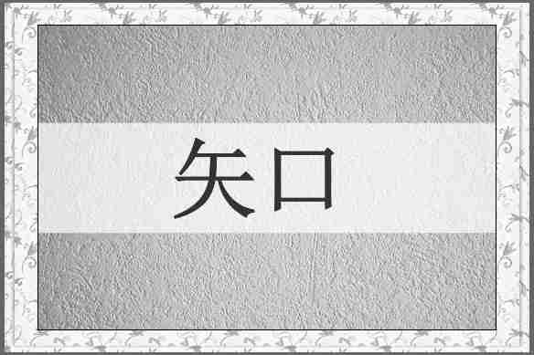 矢口