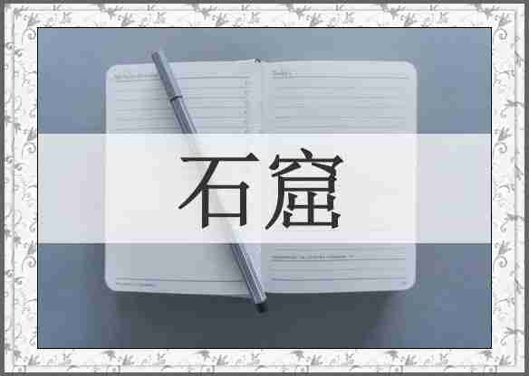石窟
