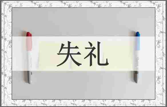 失礼