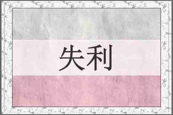 失利