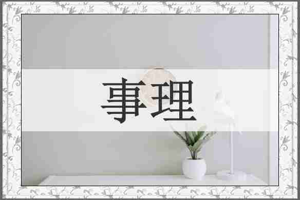 事理