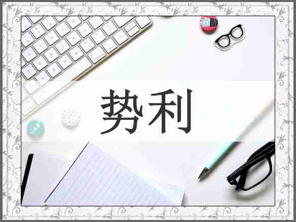 势利