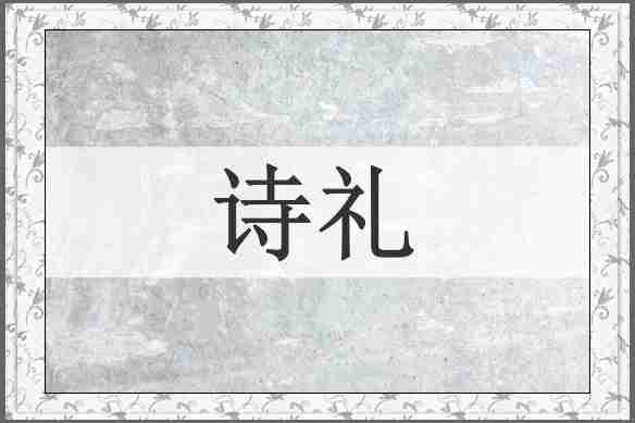 诗礼