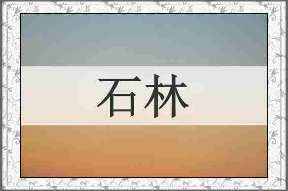 石林