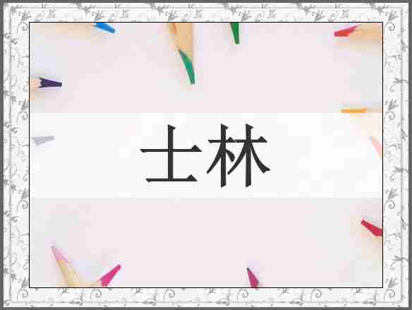 士林