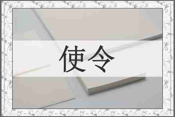 使令