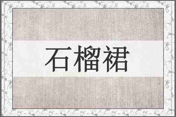 石榴裙