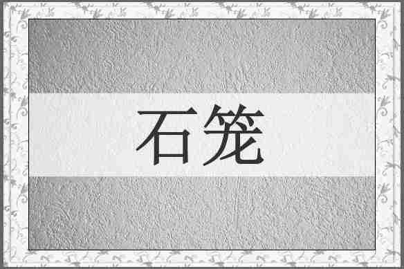 石笼