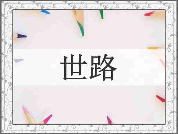 世路