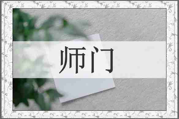 师门
