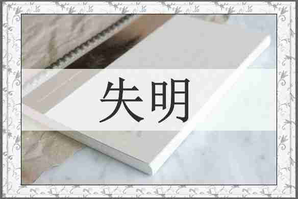 失明