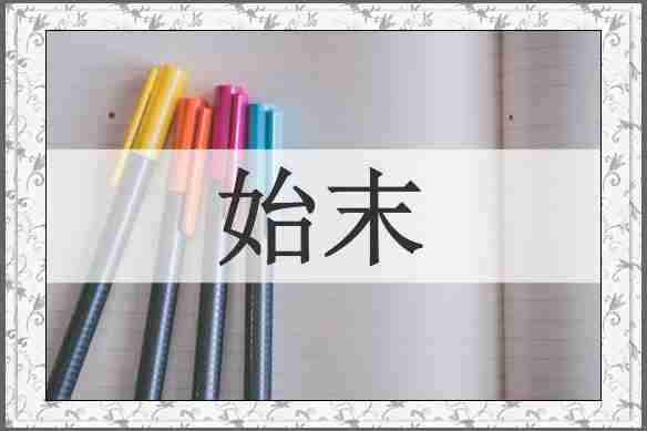 始末