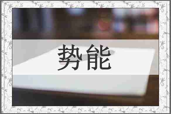 势能