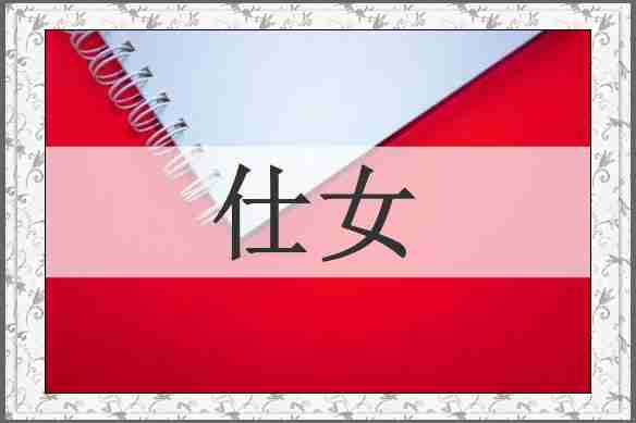 仕女
