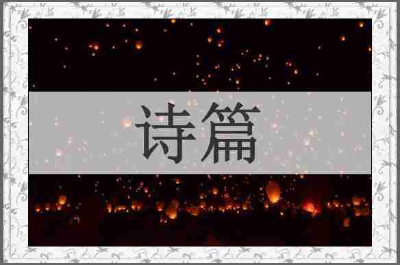 诗篇