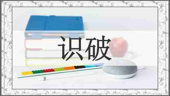 识破