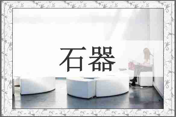 石器