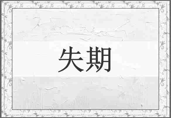 失期
