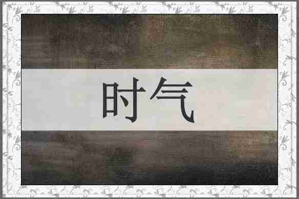 时气
