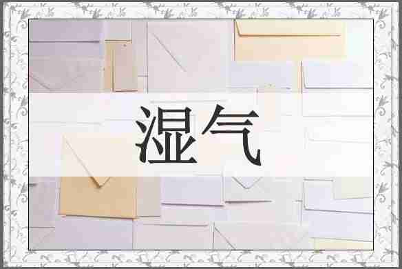 湿气