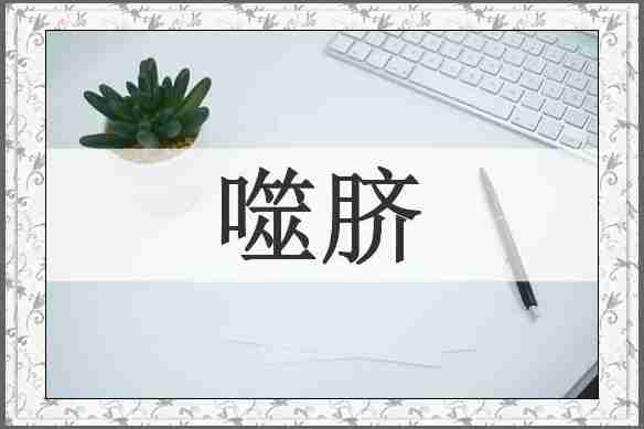 噬脐