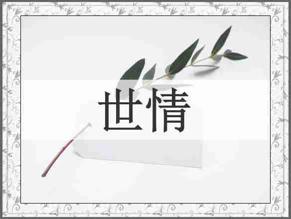世情