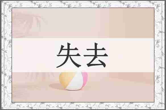 失去