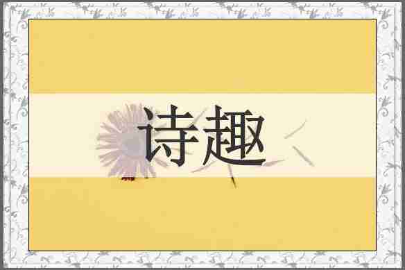 诗趣