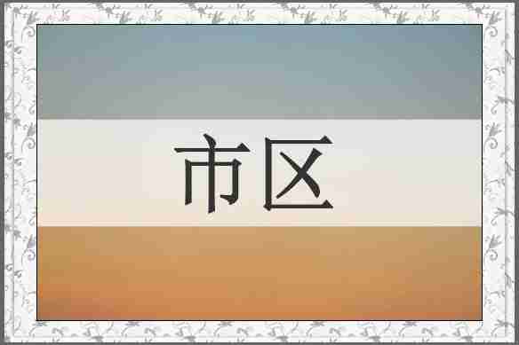 市区