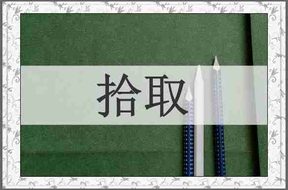 拾取