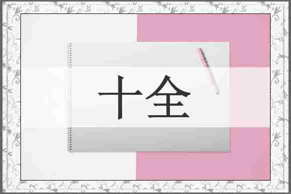 十全