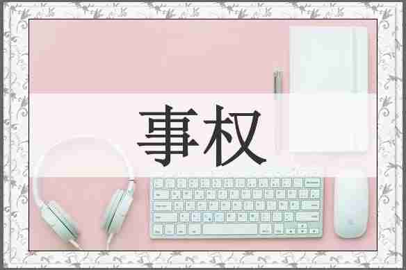 事权
