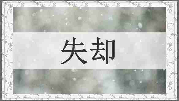 失却