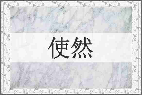 使然