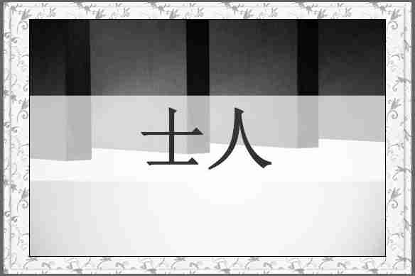 士人