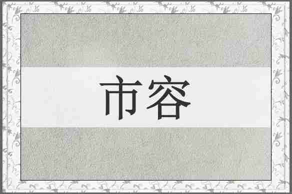 市容