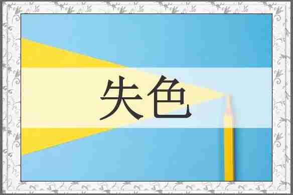 失色