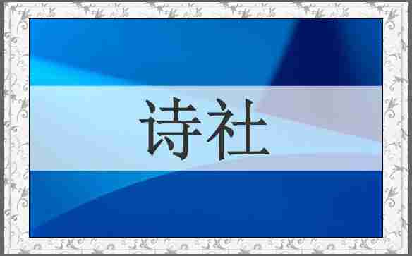 诗社