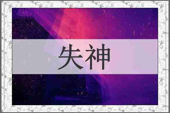 失神