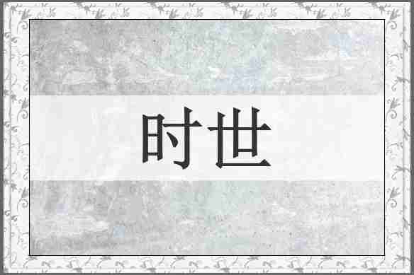时世