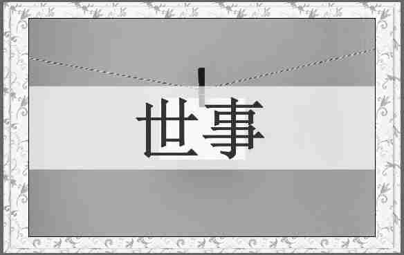 世事
